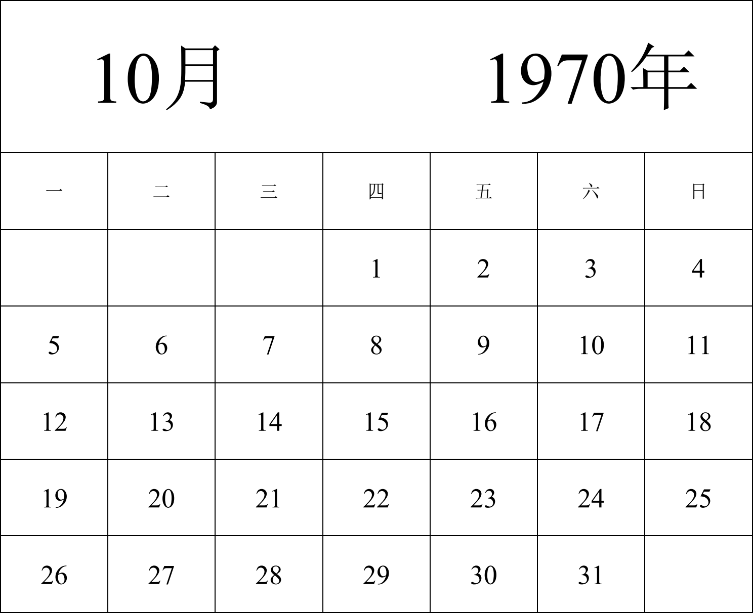 日历表1970年日历 中文版 纵向排版 周一开始